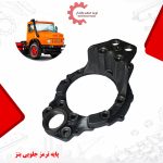 پایه ترمز جلو بنز (پاشتری بنز) چدنی | مناسب بنز 1924، 2624، 2630 و مایلر