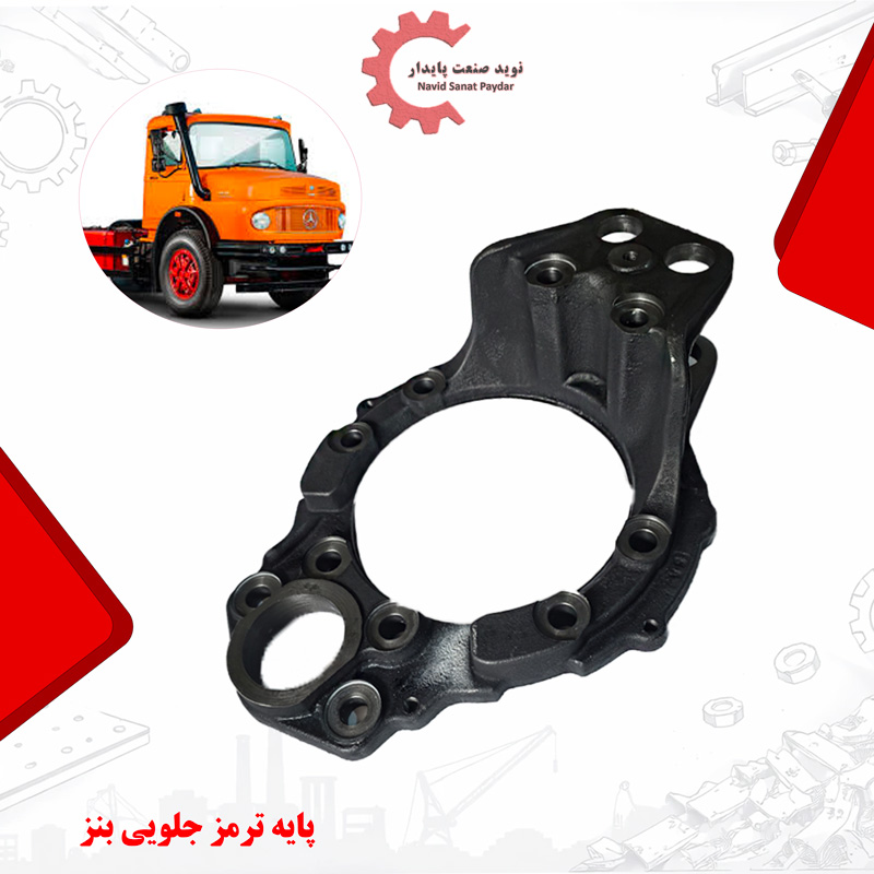 پایه ترمز جلویی بنز پایه ترمز جلو بنز (پاشتری بنز) چدنی | مناسب بنز 1924، 2624، 2630 و مایلر