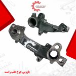بازویی چرخ عقب پژو (ژامبون) چدنی | مناسب دنا، سمند، 405 و پارس | خرید از تولیدکننده