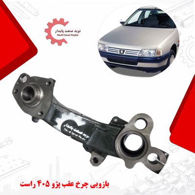 تصویر بازویی چرخ عقب پژو 405 راست ( ژامبون پژو 405) تولید شده از چدن داکتیل با پوشش رنگ صنعتی و ماشینکاری cnc ، مناسب نصب در محور عقب سمت راست خودرو پژو 405