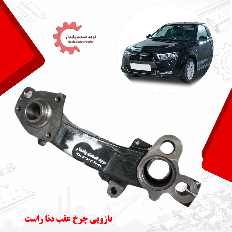 تصویر بازویی چرخ عقب دنا راست ( ژامبون دنا) تولید شده از چدن داکتیل با پوشش رنگ صنعتی و ماشینکاری cnc ، مناسب نصب در محور عقب سمت راست خودرو دنا