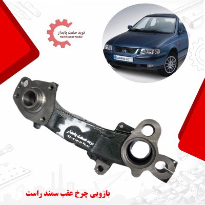 تصویر بازویی چرخ عقب سمند راست ( ژامبون سمند ) تولید شده از چدن داکتیل با پوشش رنگ صنعتی و ماشینکاری cnc ، مناسب نصب در محور عقب سمت راست خودرو سمند