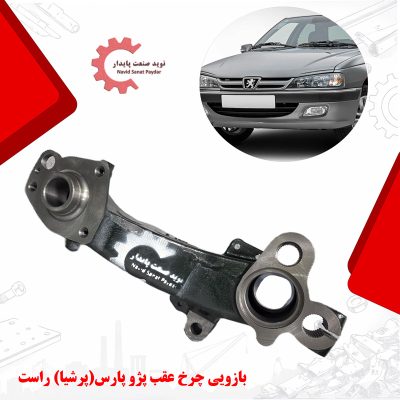 تصویر بازویی چرخ عقب پژو پارس،پرشیا راست ( ژامبون پژو پارس ) تولید شده از چدن داکتیل با پوشش رنگ صنعتی و ماشینکاری cnc ، مناسب نصب در محور عقب سمت راست خودرو پژو پارس