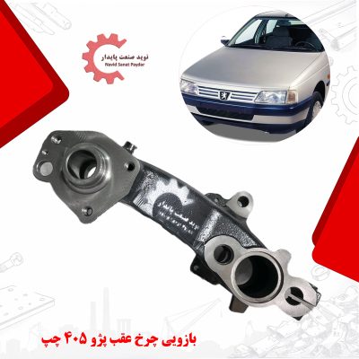 تصویر بازویی چرخ عقب پژو 405 چپ ( ژامبون پژو 405) تولید شده از چدن داکتیل با پوشش رنگ صنعتی و ماشینکاری cnc ، مناسب نصب در محور عقب سمت چپ خودرو پژو 405