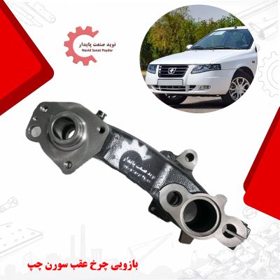 تصویر بازویی چرخ عقب سورن چپ( ژامبون سورن) تولید شده از چدن داکتیل با پوشش رنگ صنعتی و ماشینکاری cnc ، مناسب نصب در محور عقب سمت چپ خودرو سورن