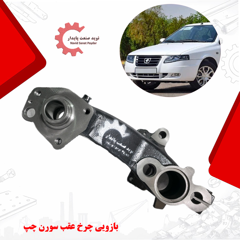 تصویر بازویی چرخ عقب سورن چپ( ژامبون سورن) تولید شده از چدن داکتیل با پوشش رنگ صنعتی و ماشینکاری cnc ، مناسب نصب در محور عقب سمت چپ خودرو سورن
